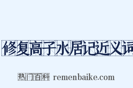 修复高子水居记近义词是什么意思的图片